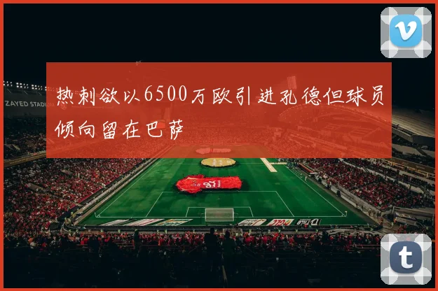 热刺欲以6500万欧引进孔德但球员倾向留在巴萨