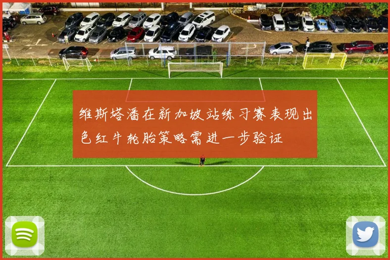 维斯塔潘在新加坡站练习赛表现出色红牛轮胎策略需进一步验证
