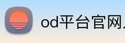 od平台官网入口 Logo